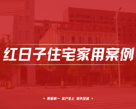 万国城｜空气能中央空调、地暖工程