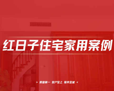 山语城｜空气能中央空调、地暖、新风系统工程