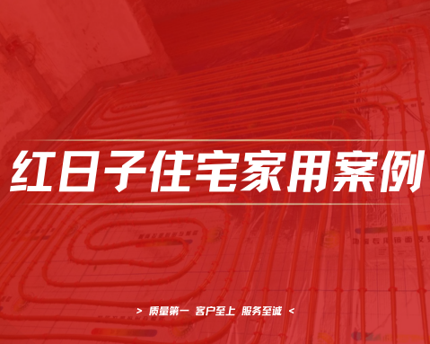 四季美景｜空气能地暖中央空调工程