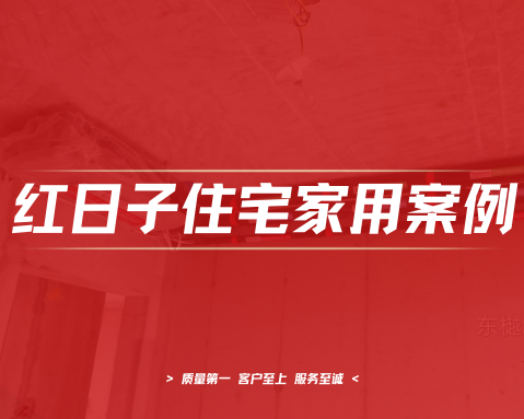 旭辉美的东樾城 | 空气能地暖、中央空调工程