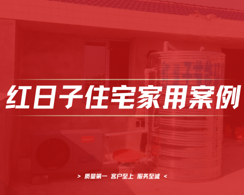浏阳沙市罗先生｜空气能热水工程