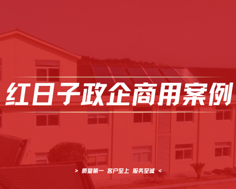 春华镇敬老院｜空气能及太阳能热水工程