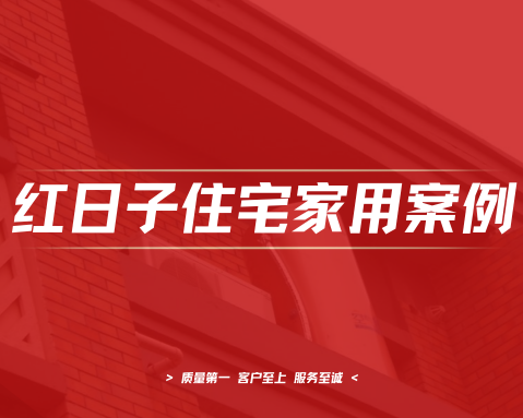 山水湾｜空气能热水、地暖工程