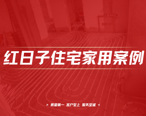 中房F联邦｜空气能地暖工程