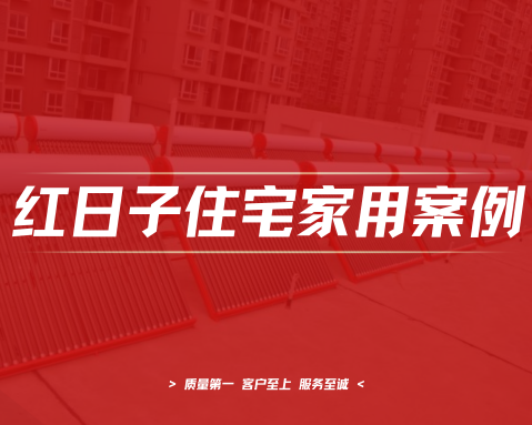 中房F联邦 | 太阳能工程
