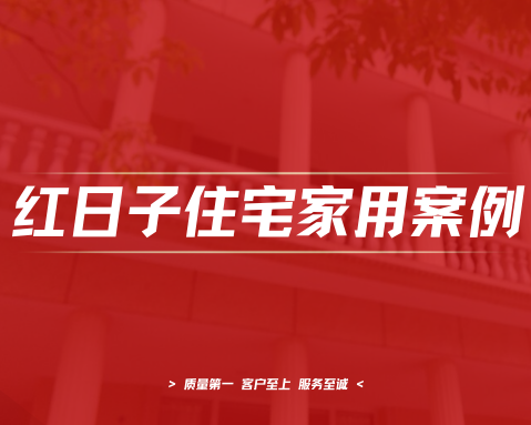 果园别墅 | 中央空调、地暖、热水实景