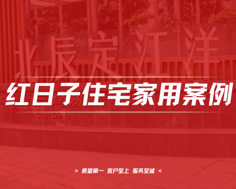 北辰定江洋 | 空气能地暖工程