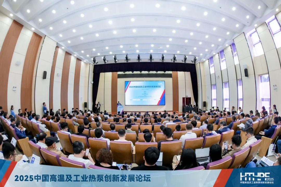 2025中国高温及工业热泵创新发展论坛成功召开