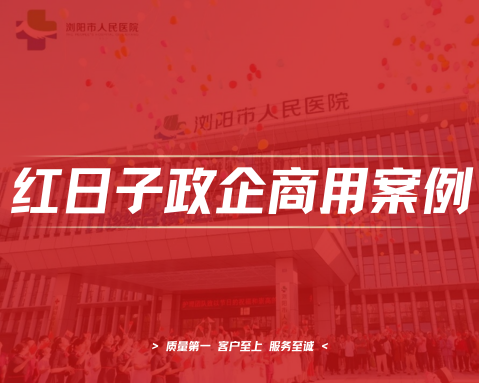 浏阳市人民医院新院｜红日子直饮水工程