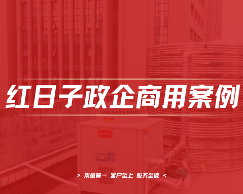 湖南省某单位宿舍｜空气能热水工程