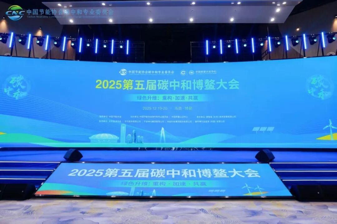 红日子受邀出席第五届碳中和博鳌大会，荣获“节能减排科技进步奖”！